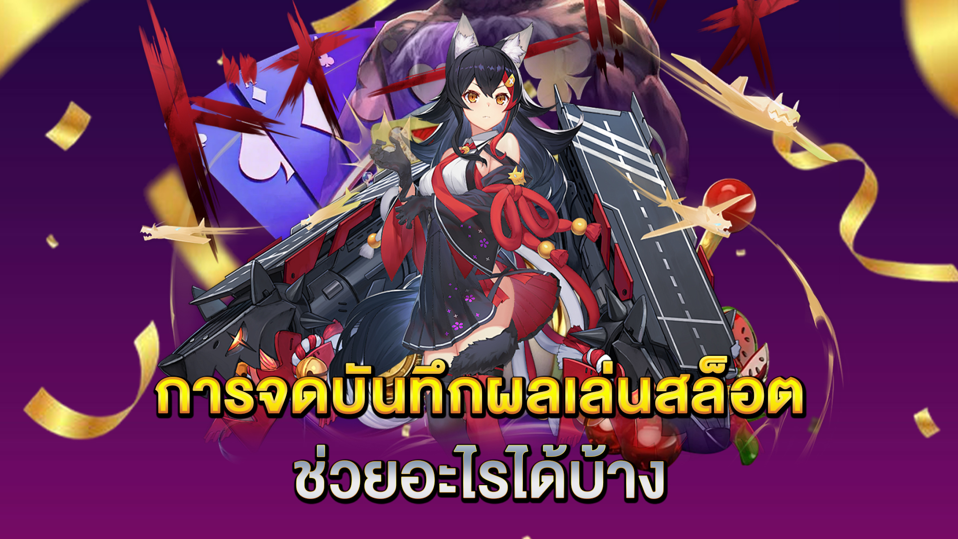 การจดบันทึกผลเล่นสล็อตช่วยอะไรได้บ้าง