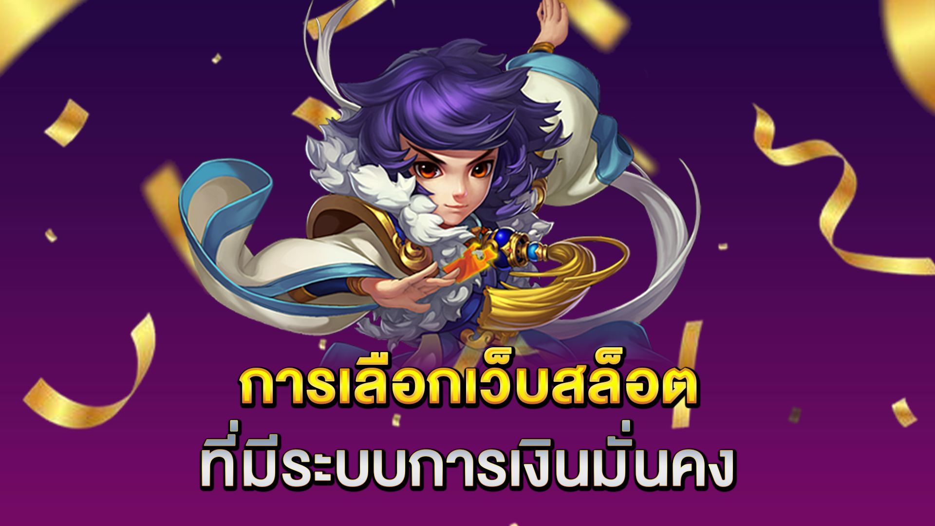 การเลือกเว็บสล็อตที่มีระบบการเงินมั่นคง