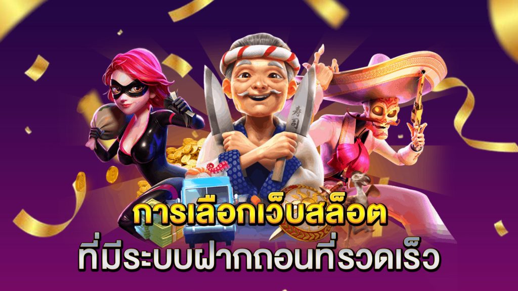 การเลือกเว็บสล็อตที่มีระบบฝากถอนที่รวดเร็ว