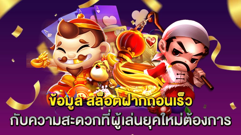ข้อมูล-สล็อตฝากถอนเร็ว-กับความสะดวกที่ผู้เล่นยุคใหม่ต้องการ