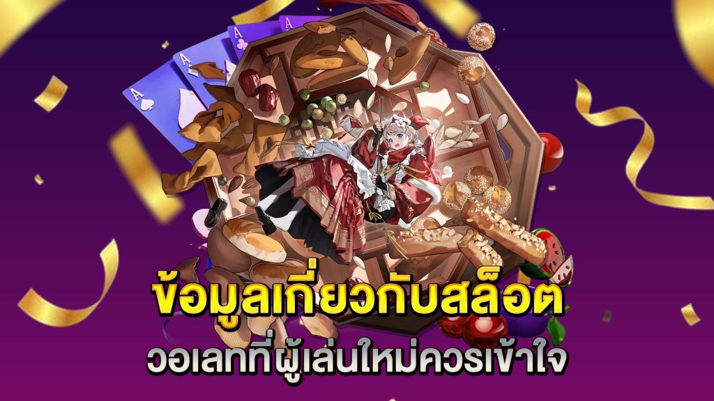 ข้อมูลเกี่ยวกับสล็อตวอเลทที่ผู้เล่นใหม่ควรเข้าใจ