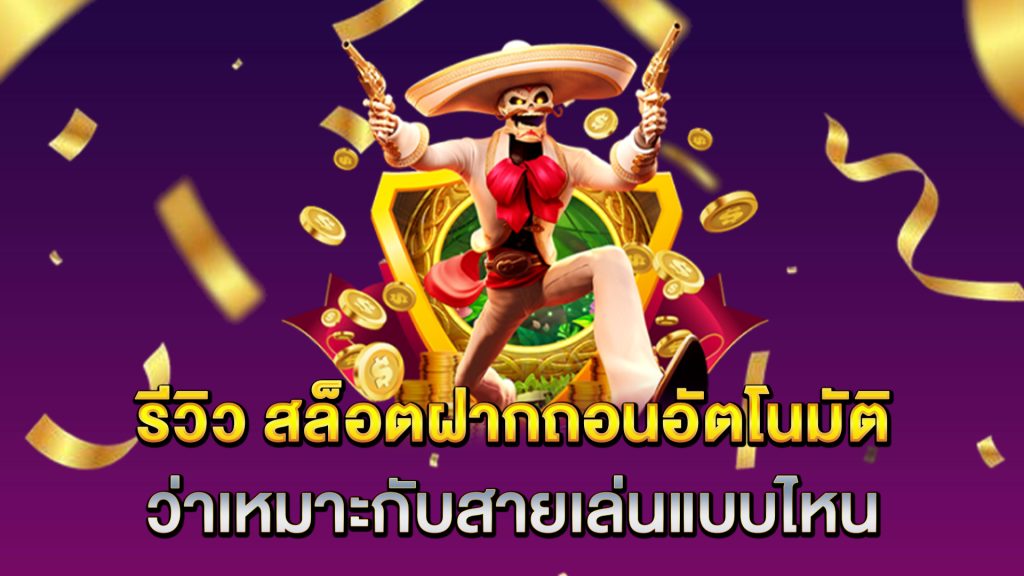 รีวิว-สล็อตฝากถอนอัตโนมัติ