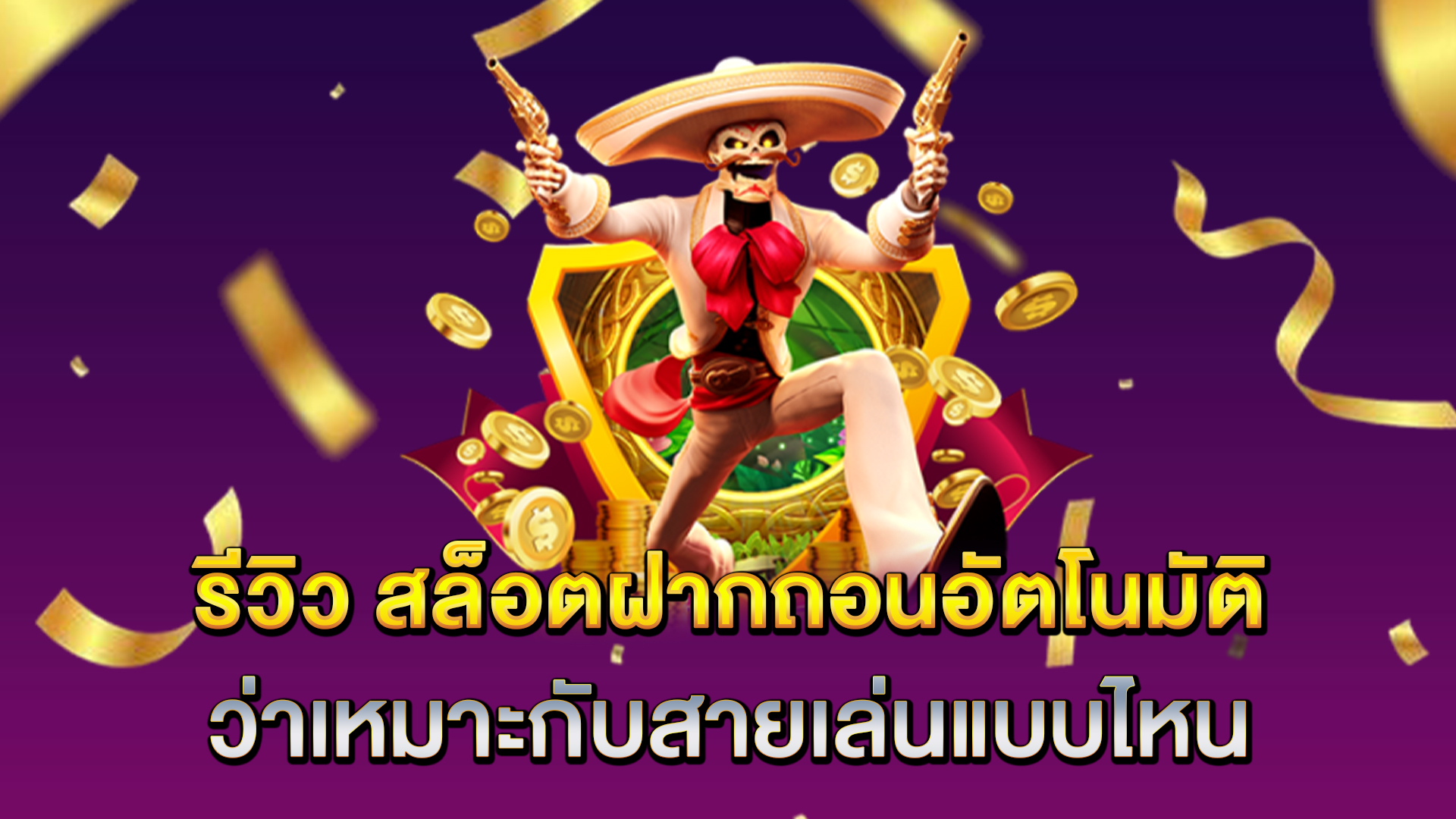 รีวิว-สล็อตฝากถอนอัตโนมัติ