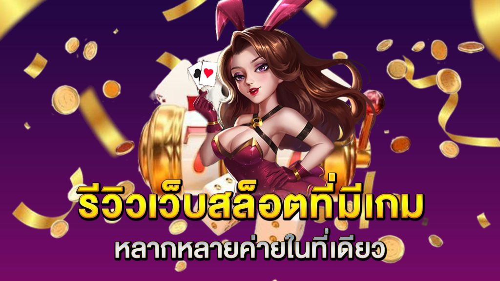 รีวิวเว็บสล็อตที่มีเกมหลากหลายค่ายในที่เดียว