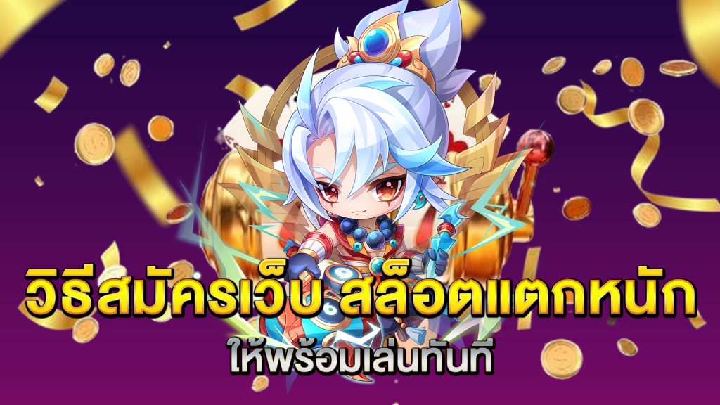 วิธีสมัครเว็บ-สล็อตแตกหนัก-ให้พร้อมเล่นทันที