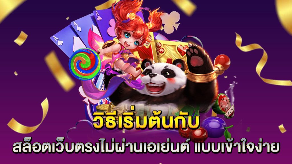 วิธีเริ่มต้นกับ-สล็อตเว็บตรงไม่ผ่านเอเย่นต์-แบบเข้าใจง่าย