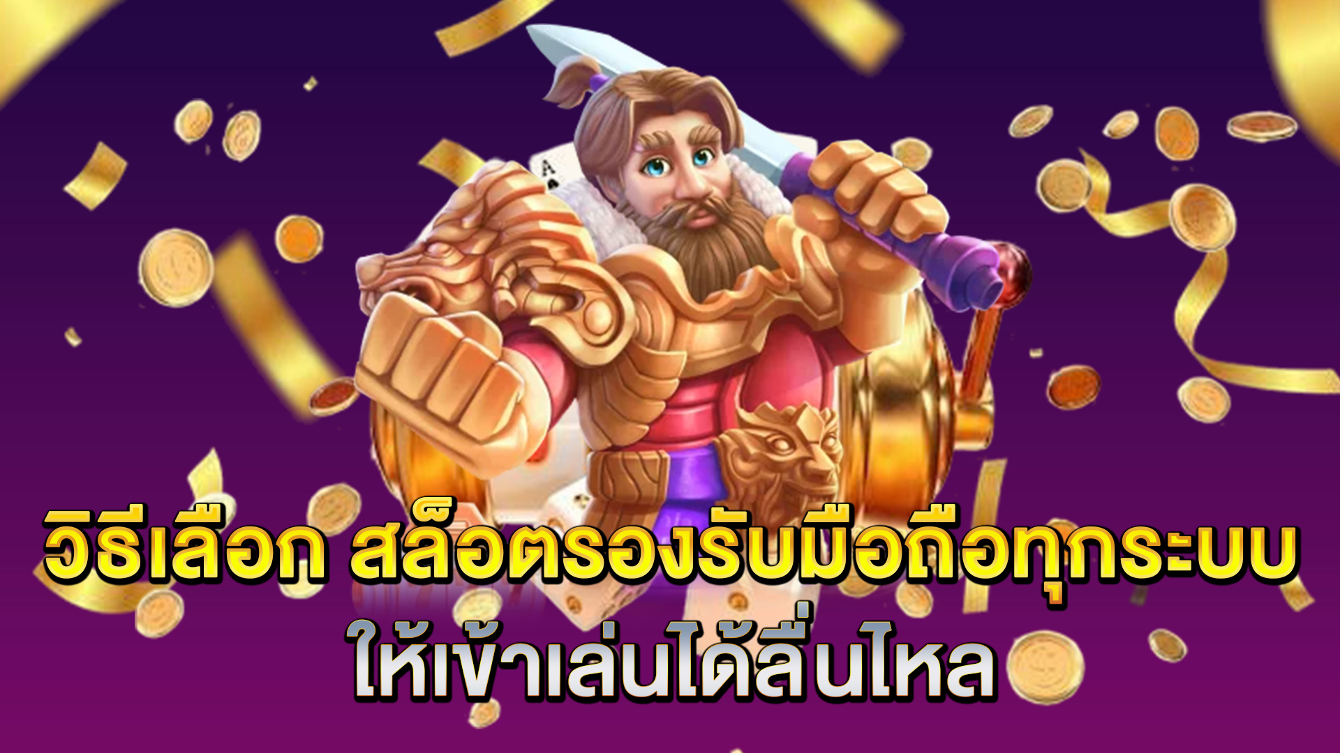 วิธีเลือก-สล็อตรองรับมือถือทุกระบบ