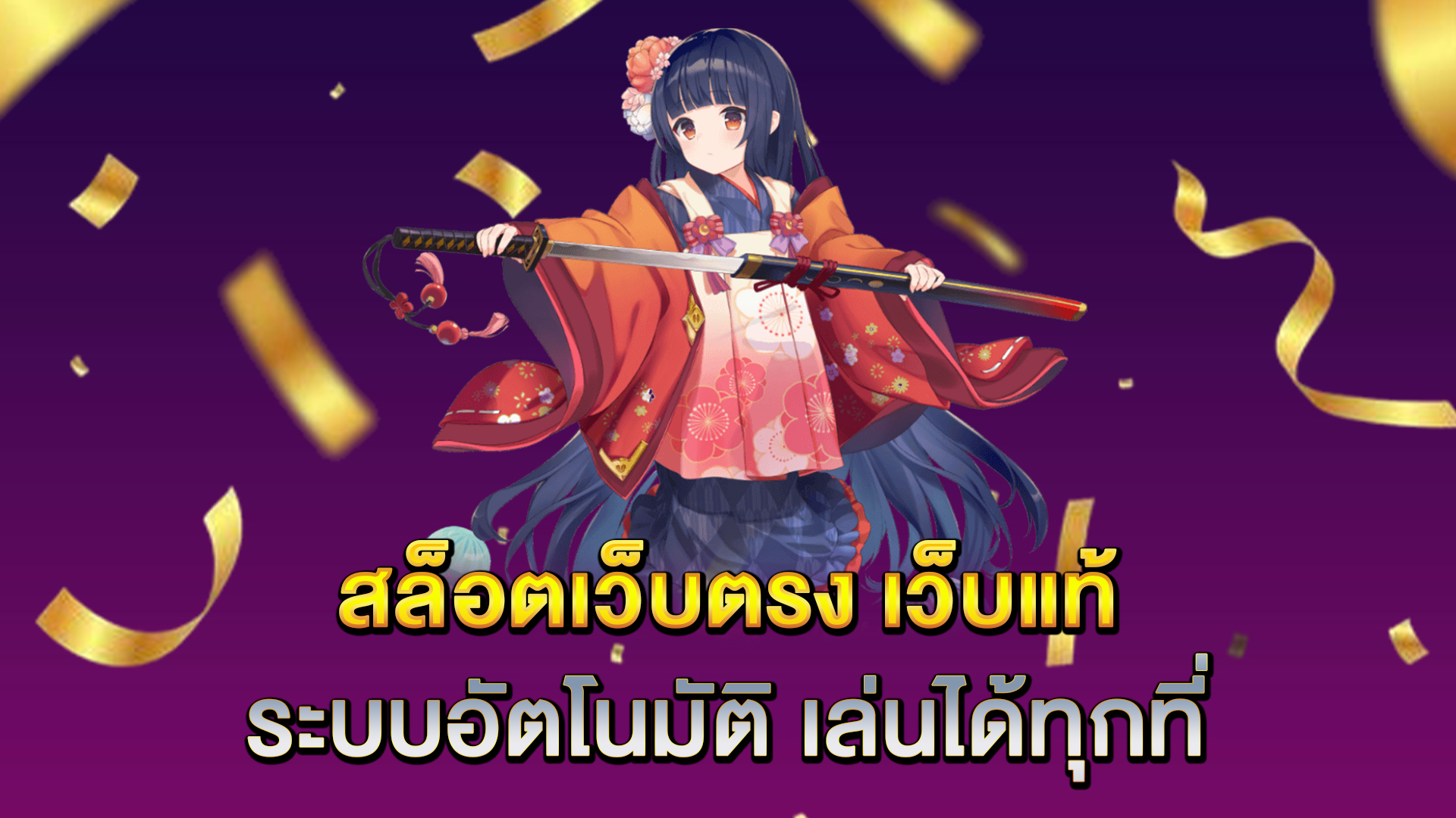 สล็อตเว็บตรง-เว็บแท้-ระบบอัตโนมัติ-เล่นได้ทุกที่