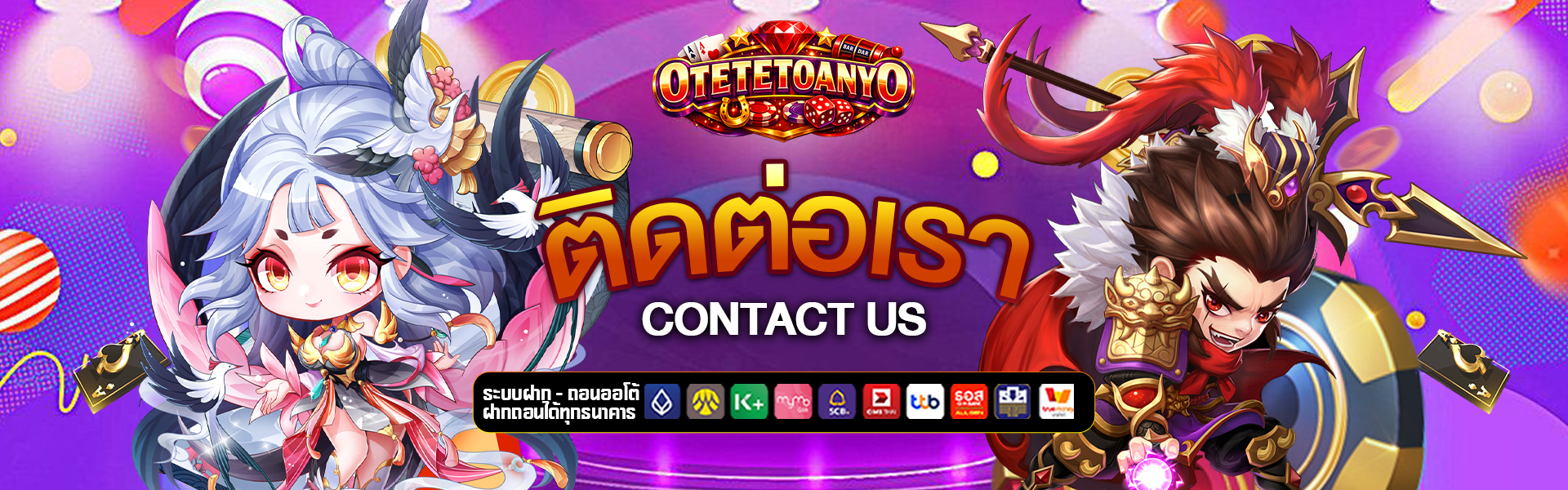 ติดต่อเรา otetetoanyo