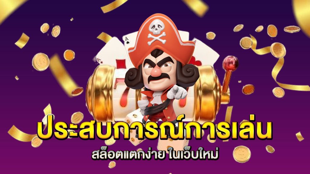 ประสบการณ์การเล่น-สล็อตแตกง่าย-ในเว็บใหม่
