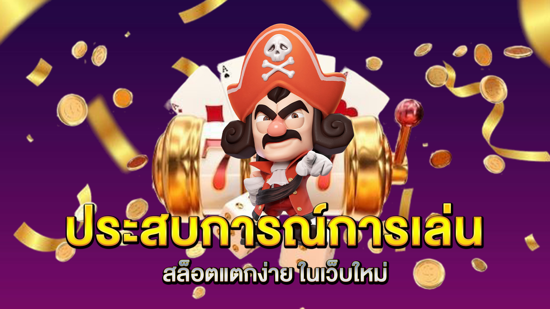 ประสบการณ์การเล่น-สล็อตแตกง่าย-ในเว็บใหม่