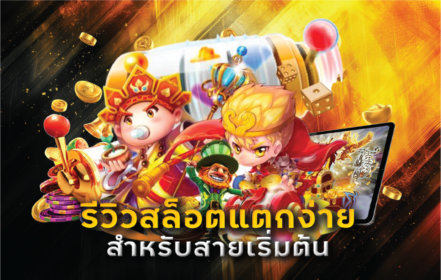 รีวิวสล็อตแตกง่ายสำหรับสายเริ่มต้น
