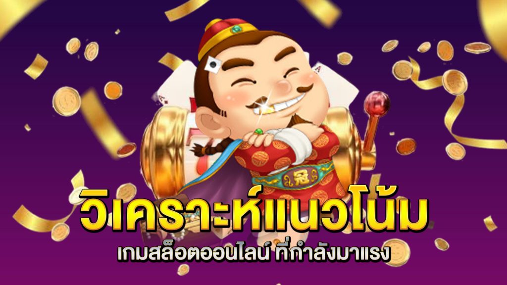 วิเคราะห์แนวโน้ม-เกมสล็อตออนไลน์